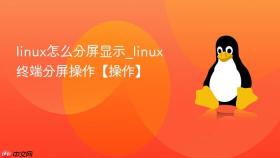 linux怎么分屏显示_linux终端分屏操作【操作】