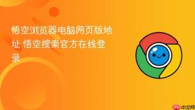 悟空浏览器电脑网页版地址 悟空搜索官方在线登录