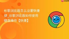 谷歌浏览器怎么设置快捷键_谷歌浏览器如何使用键盘操作【快捷】