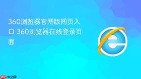 360浏览器官网版网页入口 360浏览器在线登录页面