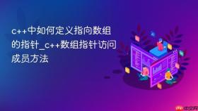 c++中如何定义指向数组的指针_c++数组指针访问成员方法
