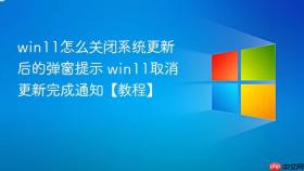 win11怎么关闭系统更新后的弹窗提示 win11取消更新完成通知【教程】