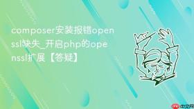 composer安装报错openssl缺失_开启php的openssl扩展【答疑】