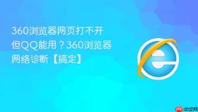 360浏览器网页打不开但QQ能用？360浏览器网络诊断【搞定】