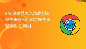 360浏览器怎么隐藏老板键快捷键 360浏览器快捷键修改【详解】