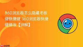 360浏览器怎么隐藏老板键快捷键 360浏览器快捷键修改【详解】