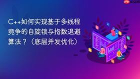 C++如何实现基于多线程竞争的自旋锁与指数退避算法？（底层并发优化）