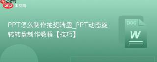 ppt怎么制作抽奖转盘_ppt动态旋转转盘制作教程【技巧】