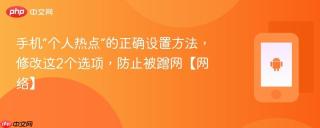 手机“个人热点”的正确设置方法，修改这2个选项，防止被蹭网【网络】