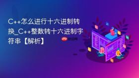 c++怎么进行十六进制转换_c++整数转十六进制字符串【解析】