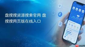 盘搜搜资源搜索官网 盘搜搜网页版在线入口