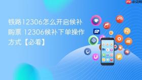 铁路12306怎么开启候补购票 12306候补下单操作方式【必看】