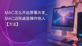 MAC怎么开启屏幕共享_MAC远程桌面操作他人【方法】