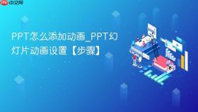 ppt怎么添加动画_ppt幻灯片动画设置【步骤】