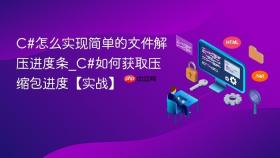 C#怎么实现简单的文件解压进度条_C#如何获取压缩包进度【实战】