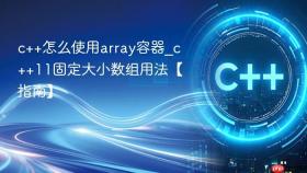c++怎么使用array容器_c++11固定大小数组用法【指南】