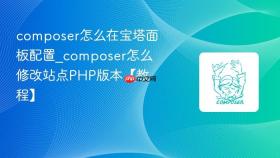 composer怎么在宝塔面板配置_composer怎么修改站点PHP版本【教程】