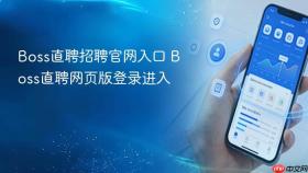 Boss直聘招聘官网入口 Boss直聘网页版登录进入