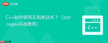 C++如何使用正则表达式？（std::regex实战教程）