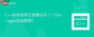 c++如何使用正则表达式?(std::regex实战教程)
