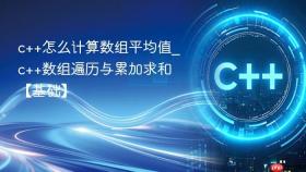 c++怎么计算数组平均值_c++数组遍历与累加求和【基础】