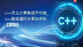 c++怎么计算数组平均值_c++数组遍历与累加求和【基础】