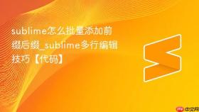 sublime怎么批量添加前缀后缀_sublime多行编辑技巧【代码】