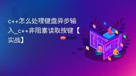 c++怎么处理键盘异步输入_c++非阻塞读取按键【实战】