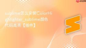 sublime怎么安装ColorHighlighter_sublime颜色代码高亮【插件】