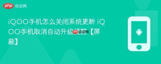 iQOO手机怎么关闭系统更新 iQOO手机取消自动升级提醒【屏蔽】