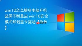 win10怎么解决电脑开机蓝屏不断重启 win10安全模式卸载显卡驱动【急救】