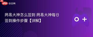 网易大神怎么签到 网易大神每日签到操作步骤【详解】