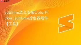 sublime怎么安装ColorPicker_sublime拾色器插件【工具】