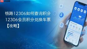 铁路12306如何查询积分 12306会员积分兑换车票【攻略】