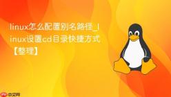 linux怎么配置别名路径_linux设置cd目录快捷方式【整理】