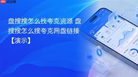 盘搜搜怎么找夸克资源 盘搜搜怎么搜夸克网盘链接【演示】