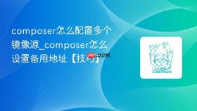 composer怎么配置多个镜像源_composer怎么设置备用地址【技巧】
