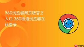 360浏览器网页版官方入口 360极速浏览器在线登录