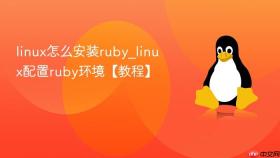 linux怎么安装ruby_linux配置ruby环境【教程】