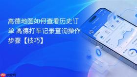 高德地图如何查看历史订单 高德打车记录查询操作步骤【技巧】