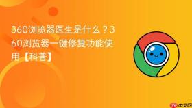 360浏览器医生是什么？360浏览器一键修复功能使用【科普】