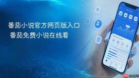 番茄小说官方网页版入口 番茄免费小说在线看