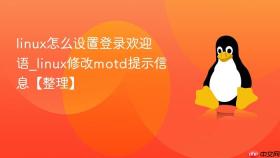 linux怎么设置登录欢迎语_linux修改motd提示信息【整理】