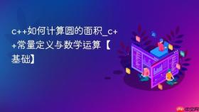 c++如何计算圆的面积_c++常量定义与数学运算【基础】
