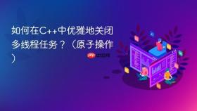 如何在C++中优雅地关闭多线程任务？（原子操作）