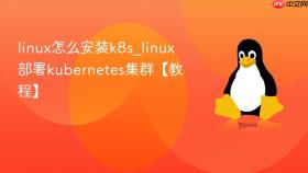 linux怎么安装k8s_linux部署kubernetes集群【教程】
