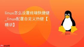 linux怎么设置终端快捷键_linux配置自定义热键【精讲】