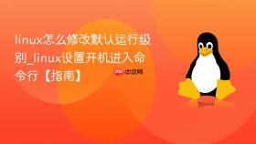 linux怎么修改默认运行级别_linux设置开机进入命令行【指南】