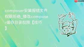 composer安装报错文件权限拒绝_修改composer缓存目录权限【技巧】