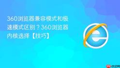 360浏览器兼容模式和极速模式区别？360浏览器内核选择【技巧】